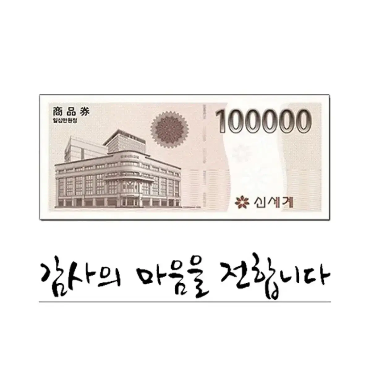 신세계 상품권 10만원권 백화점 면세점 마트