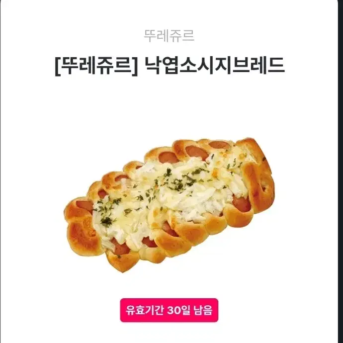 뚜레쥬르 기프티콘 쿠폰