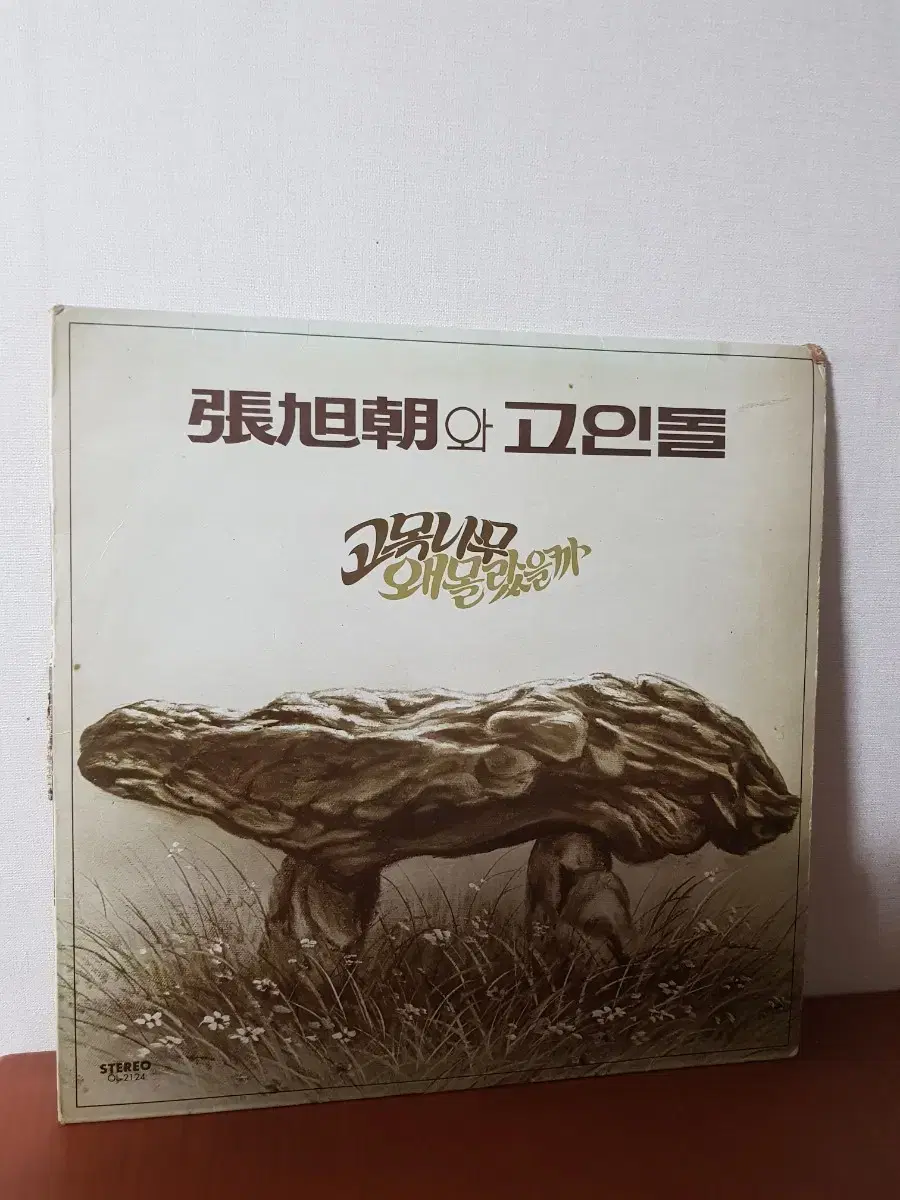 장욱조와 고인돌 1979년 가요엘피 바이닐 vinyl 7080가요lp