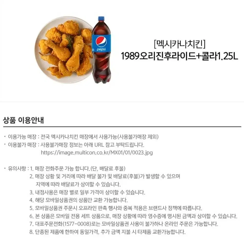 멕시카나 치킨) 1989 오리진후라이드+콜라 1.25L