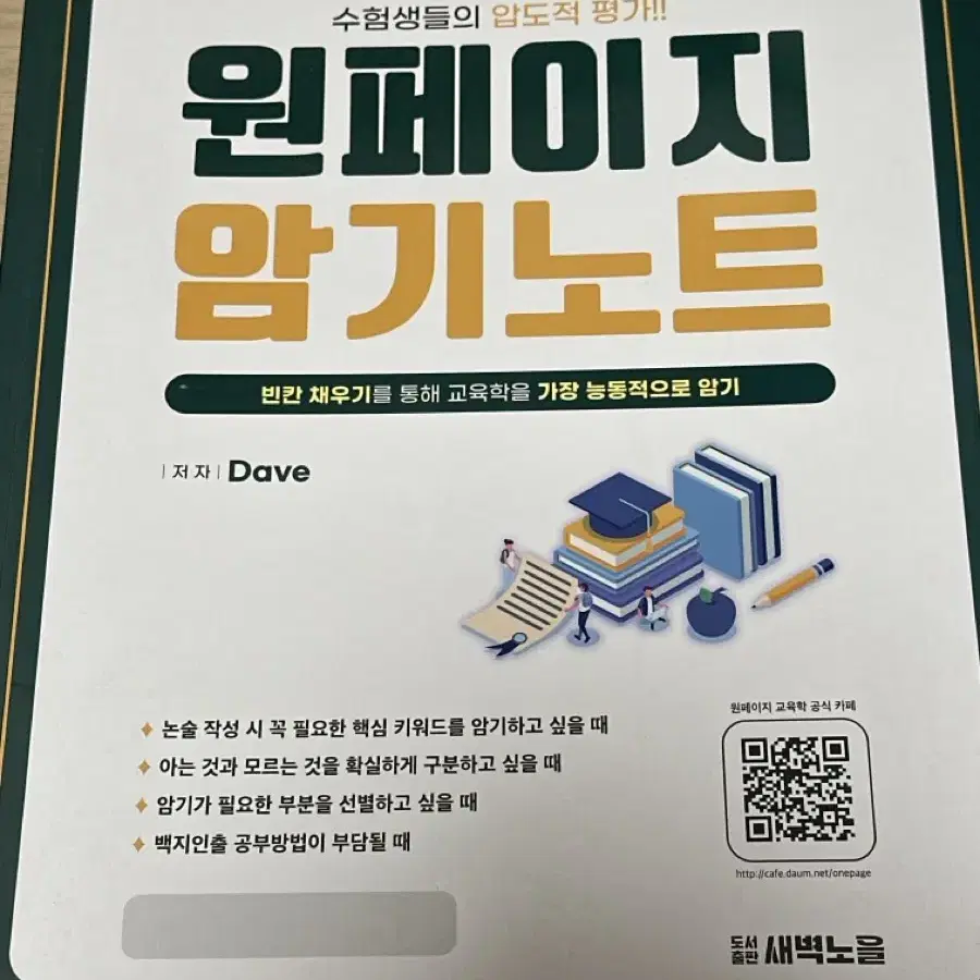 원페이지 교육학 7판 상,하, 암기노트 판매합니다.