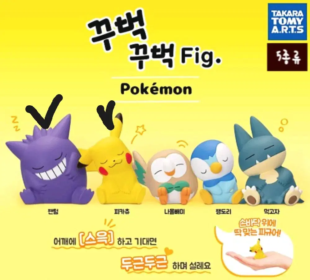 포켓몬 꾸벅Fig 1탄 팬텀, 피카츄 가챠