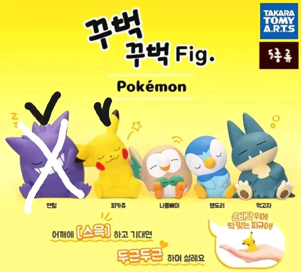 포켓몬 꾸벅Fig 1탄 팬텀, 피카츄 가챠