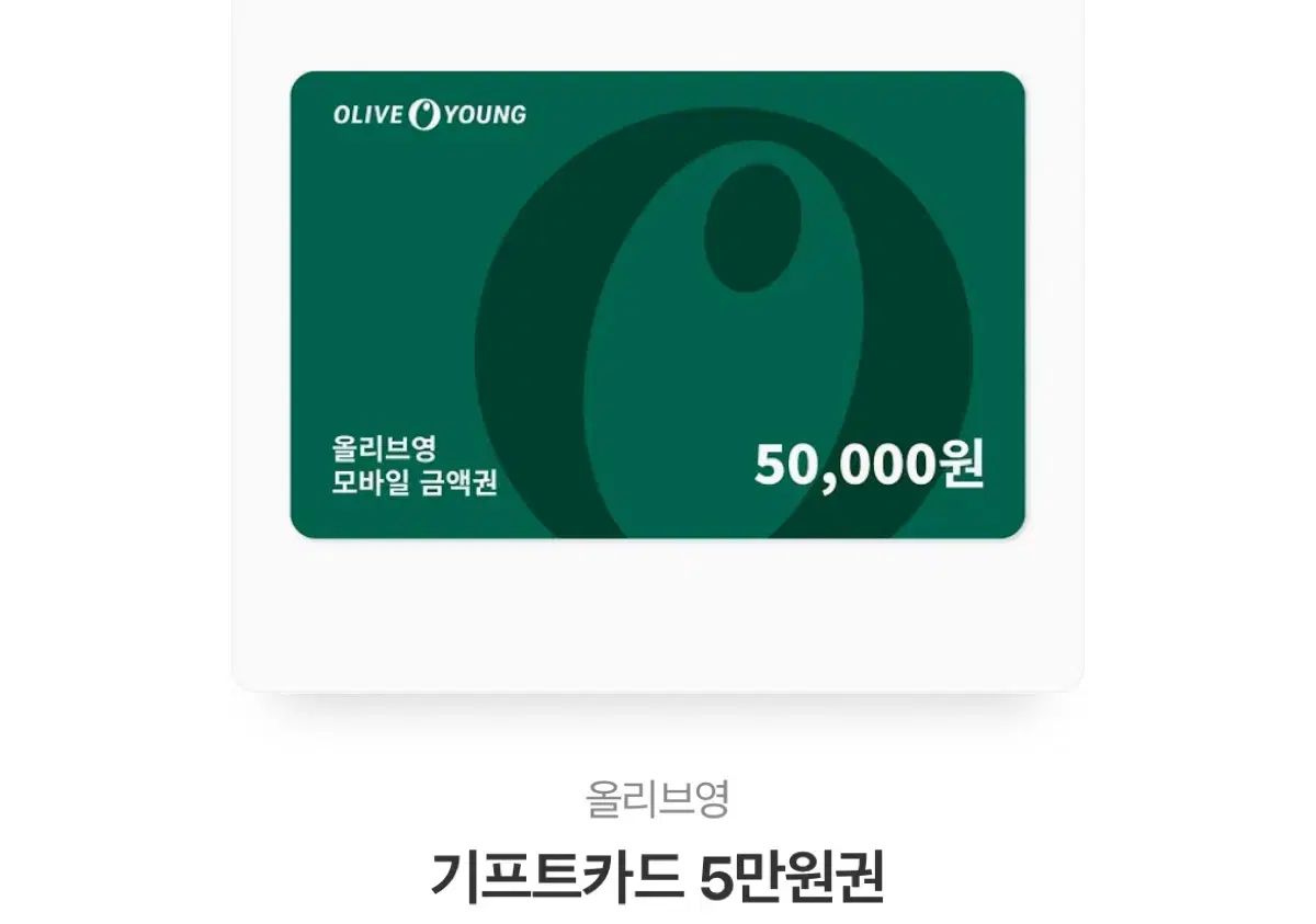 올리브영 기프티콘 5만원권