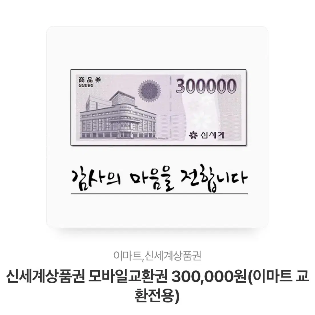 신세계상품권 팝니다(5,10,30)