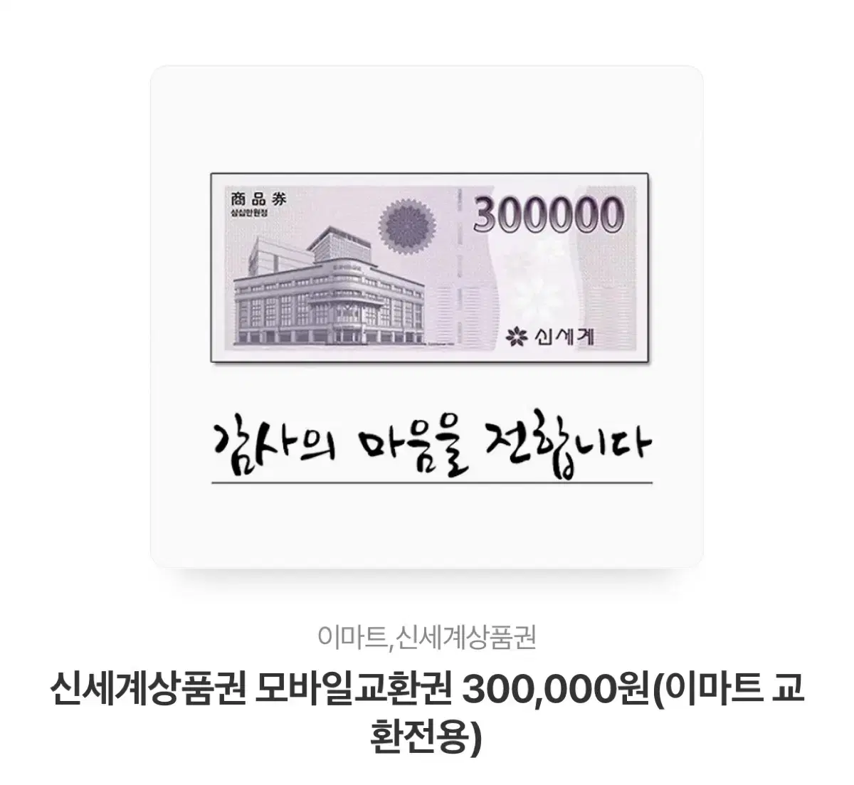 신세계상품권 팝니다(5,10,30)