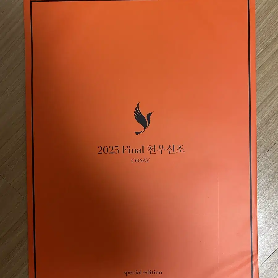 오르새T 2025파이널 천우신조 스페셜에디션