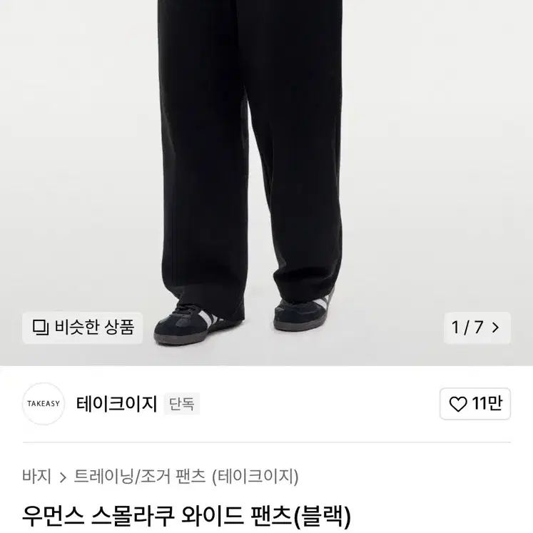 무신사 테이크이지 와이드 팬츠 (블랙) XS