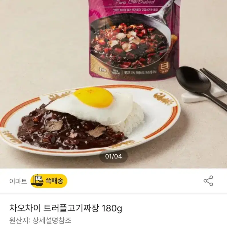 차오차이 트러플고기짜장 180g