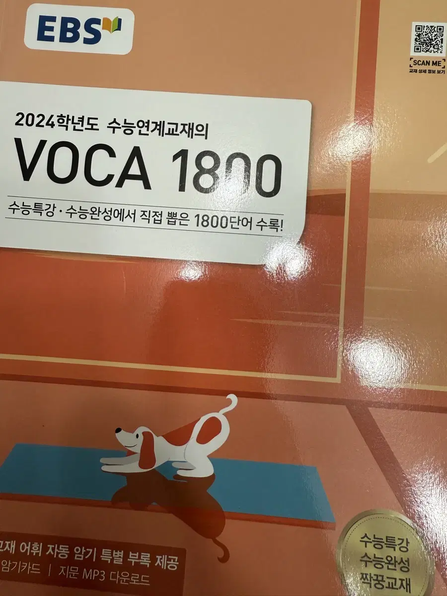 EBS 수능연계 VOCA 1800 보카 영단어 수능특강 영어단어