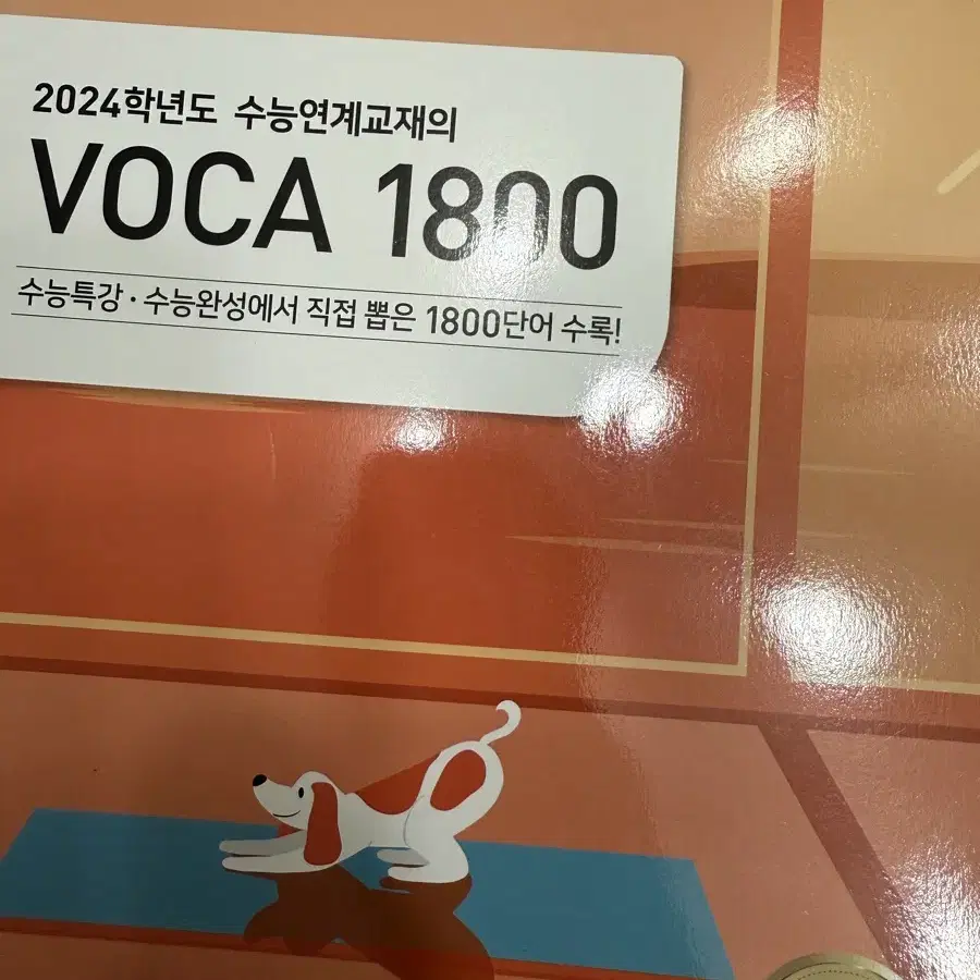 EBS 수능연계 VOCA 1800 보카 영단어 수능특강 영어단어