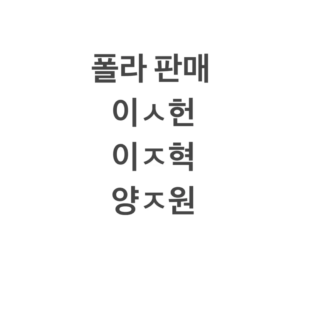 연뮤 폴라 양도