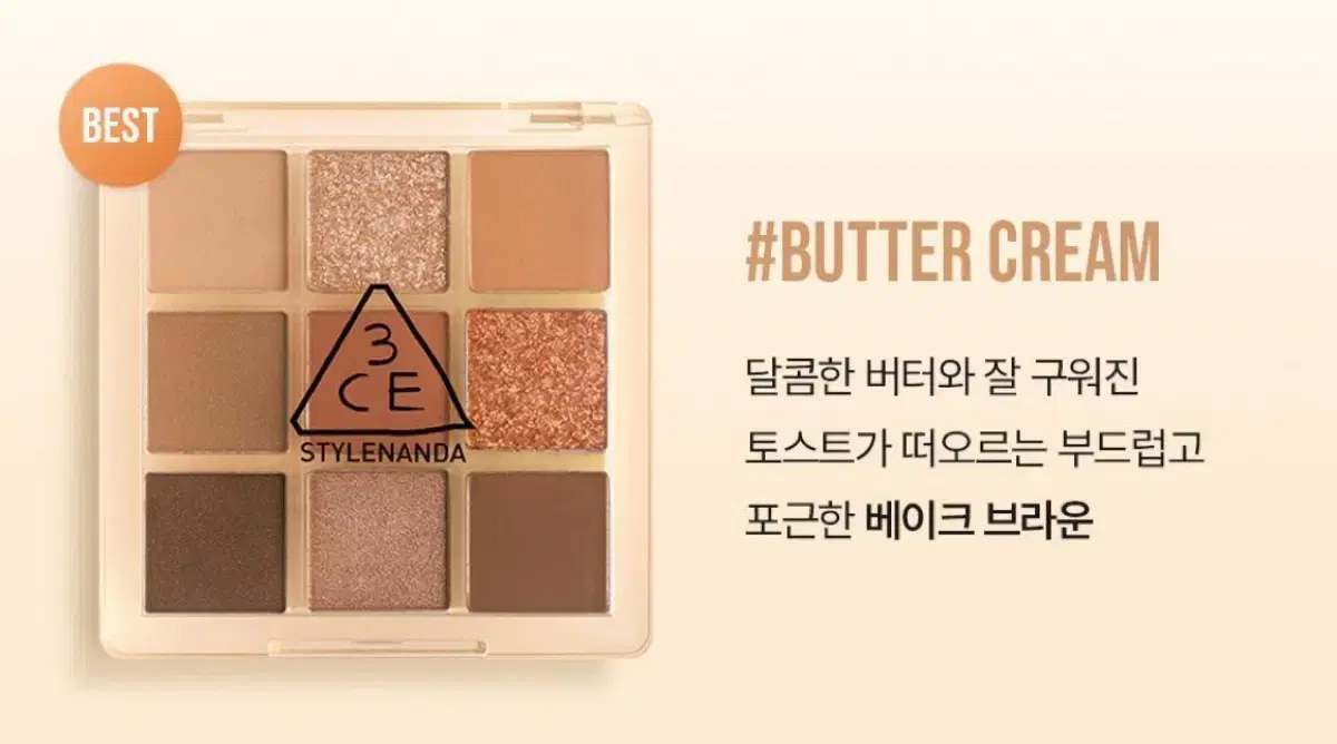 3CE 멀티 아이 컬러 팔레트 #BUTTER CREAM