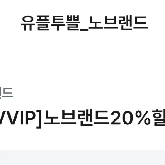 노브랜드 20% 할인권