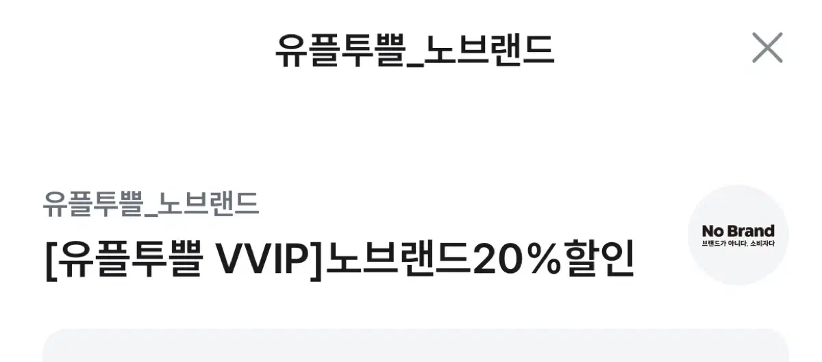 노브랜드 20% 할인권