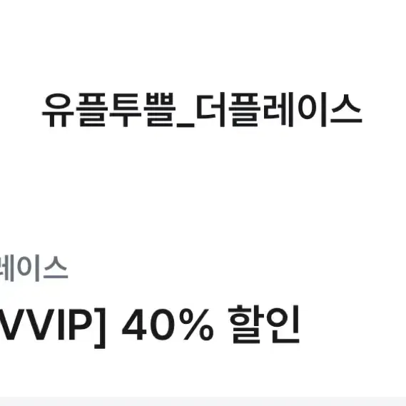 더플레이스 40% 할인권