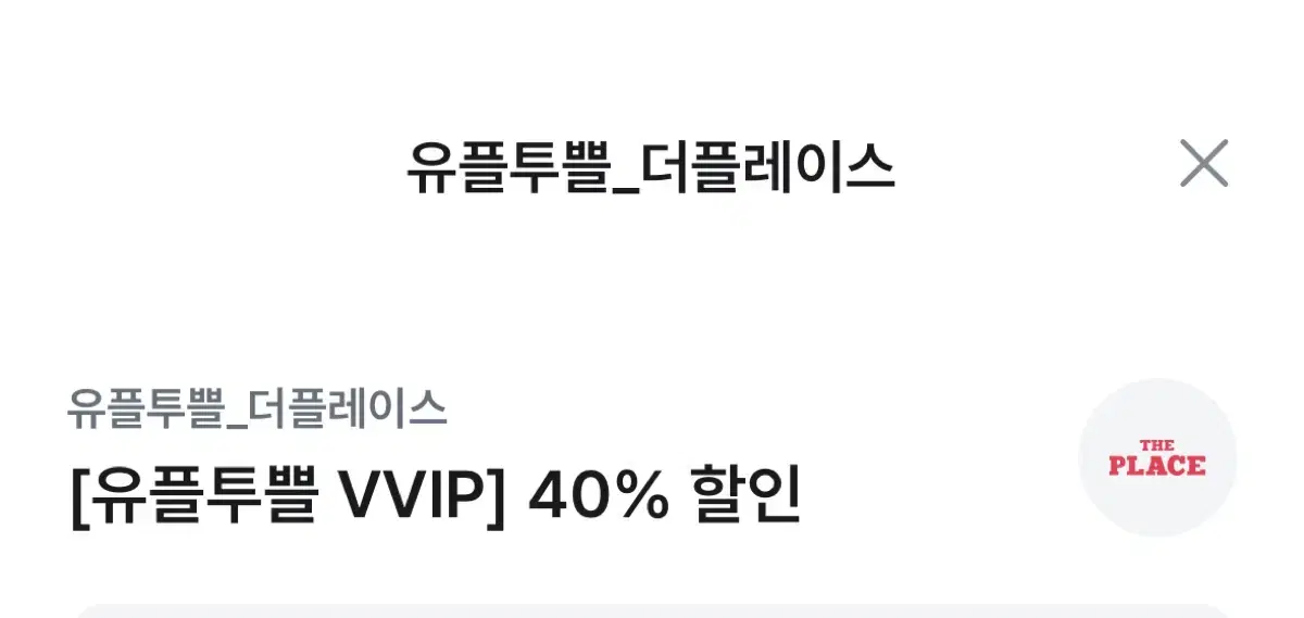 더플레이스 40% 할인권