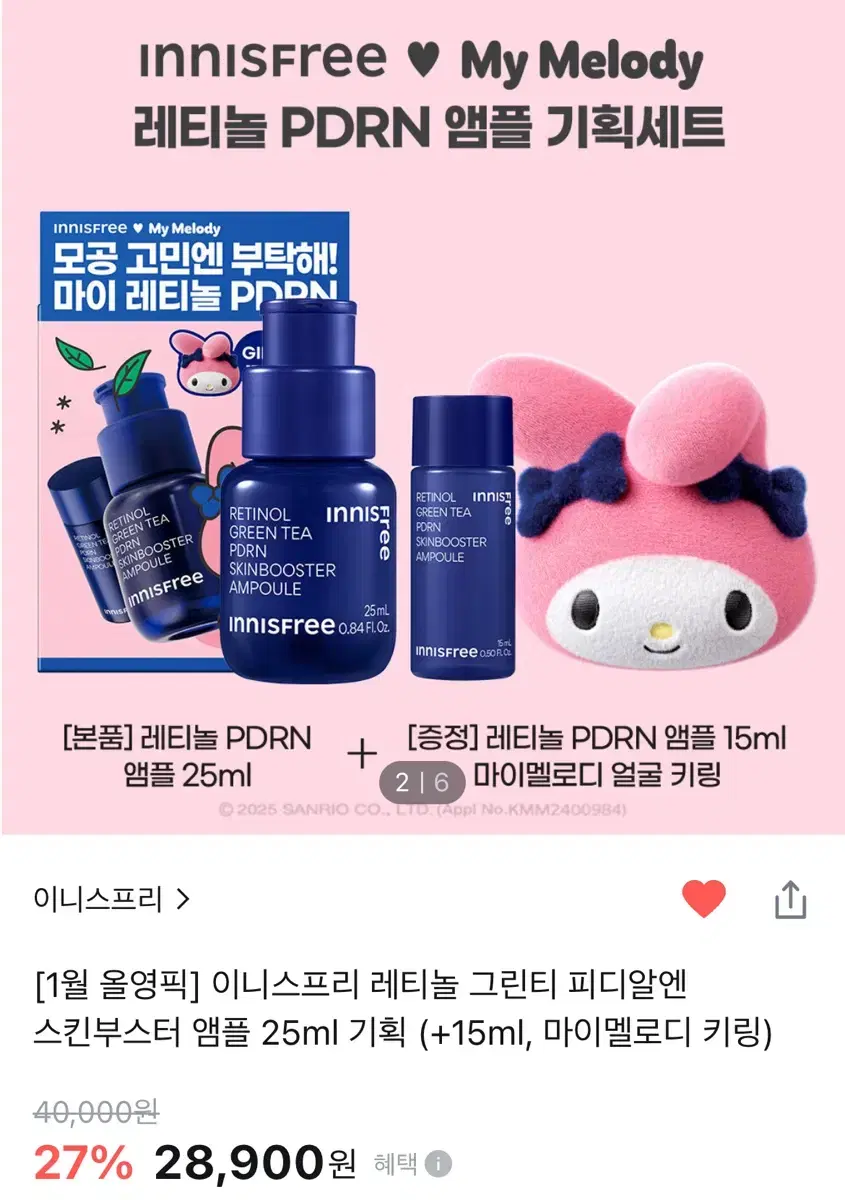 이니스프리 레티놀 앰플 마이멜로디 기획세트