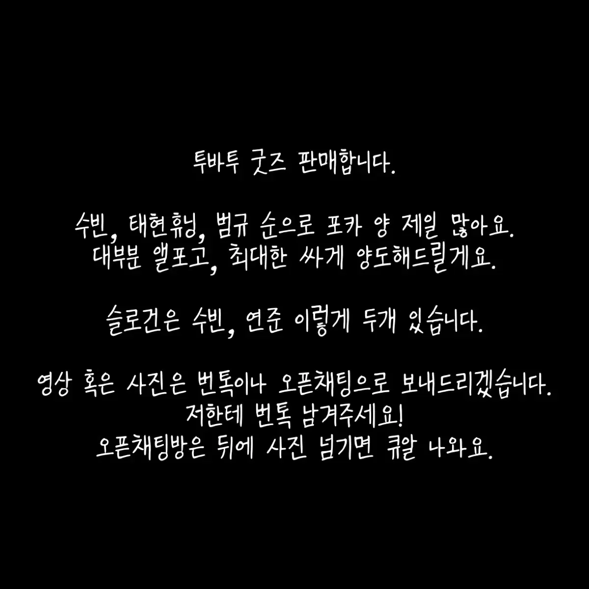 투바투 굿즈 판매합니다.