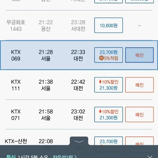 1/23(목) 서울 21:28>>>>대전 22:33 특실 <KTX069>