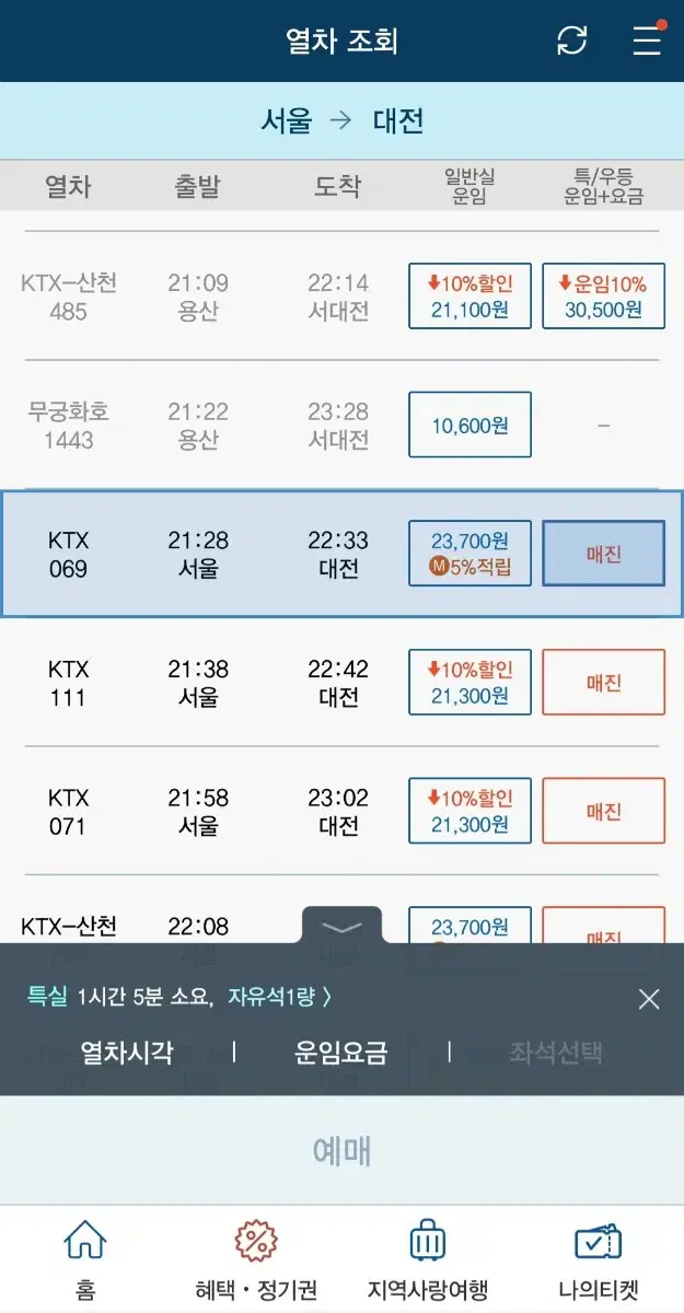 1/23(목) 서울 21:28>>>>대전 22:33 특실 <KTX069>