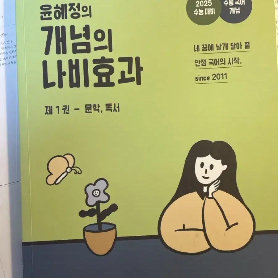 윤혜정 개념의 나비효과 문학 독서