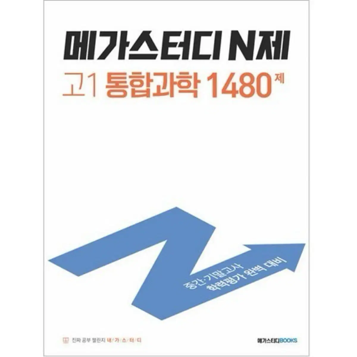 메가스터디 N제 통합과학 새책