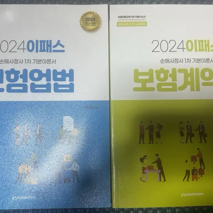 2024 이패스 손해사정사 1차 기본 이론서 2권 세트 팝니다