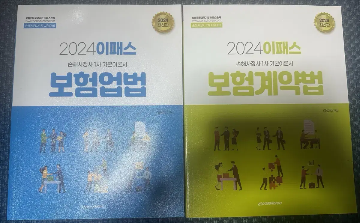 2024 이패스 손해사정사 1차 기본 이론서 2권 세트 팝니다