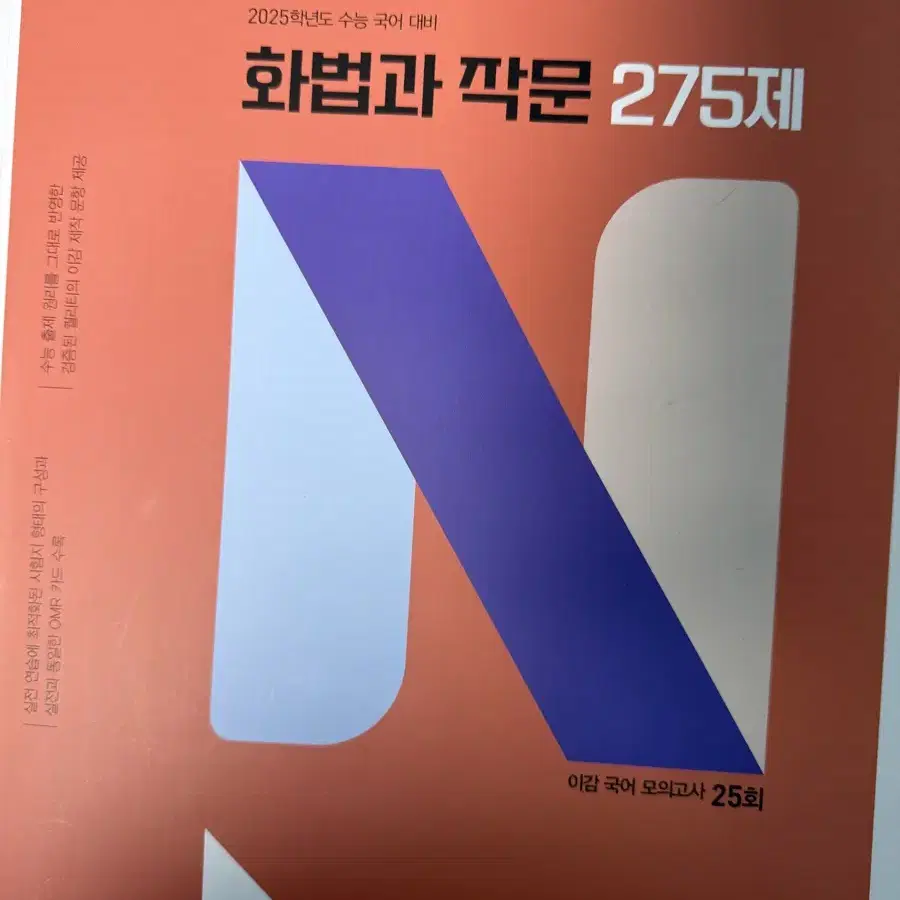 이감 국어 화법과 작문 N제