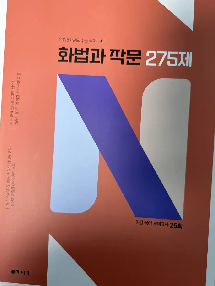 이감 국어 화법과 작문 N제