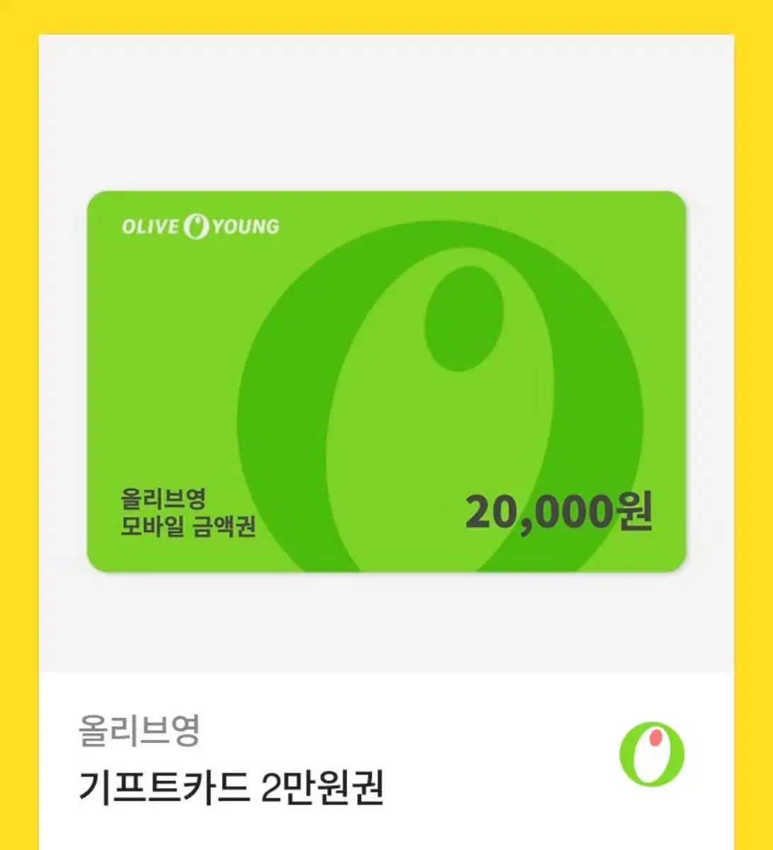 올리브영 기프티콘 2만원권 판매