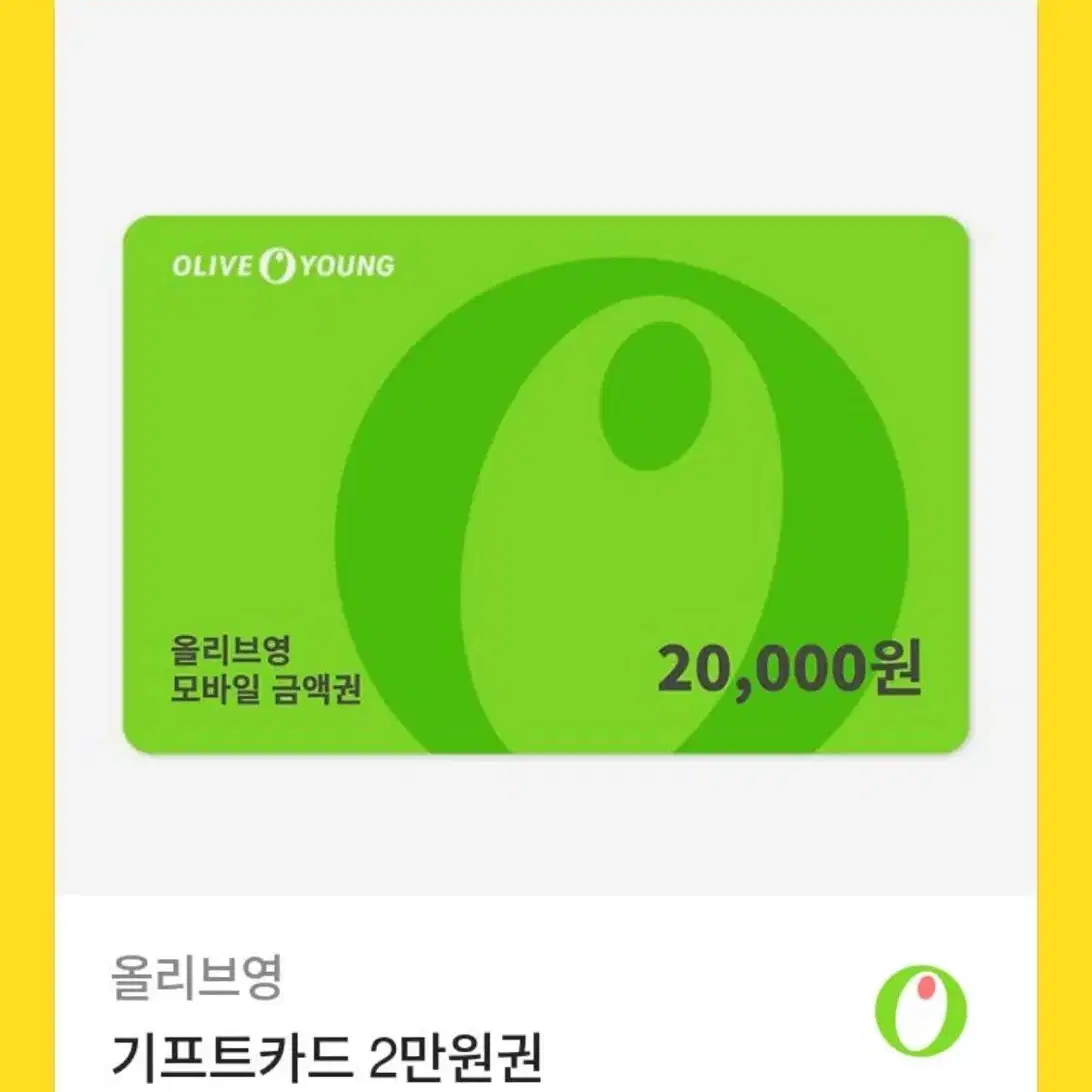 올리브영 기프티콘 2만원권 판매