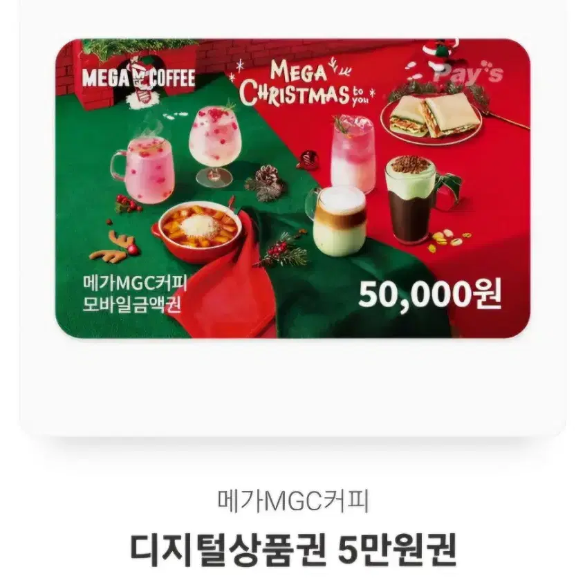 메가커피 디지털상품권 50000--->44000원