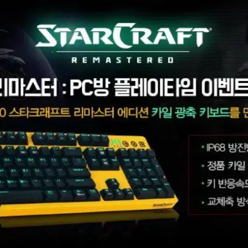 앱코 K660 스타크래프트 리마스터 에디션 키보드 팔아요