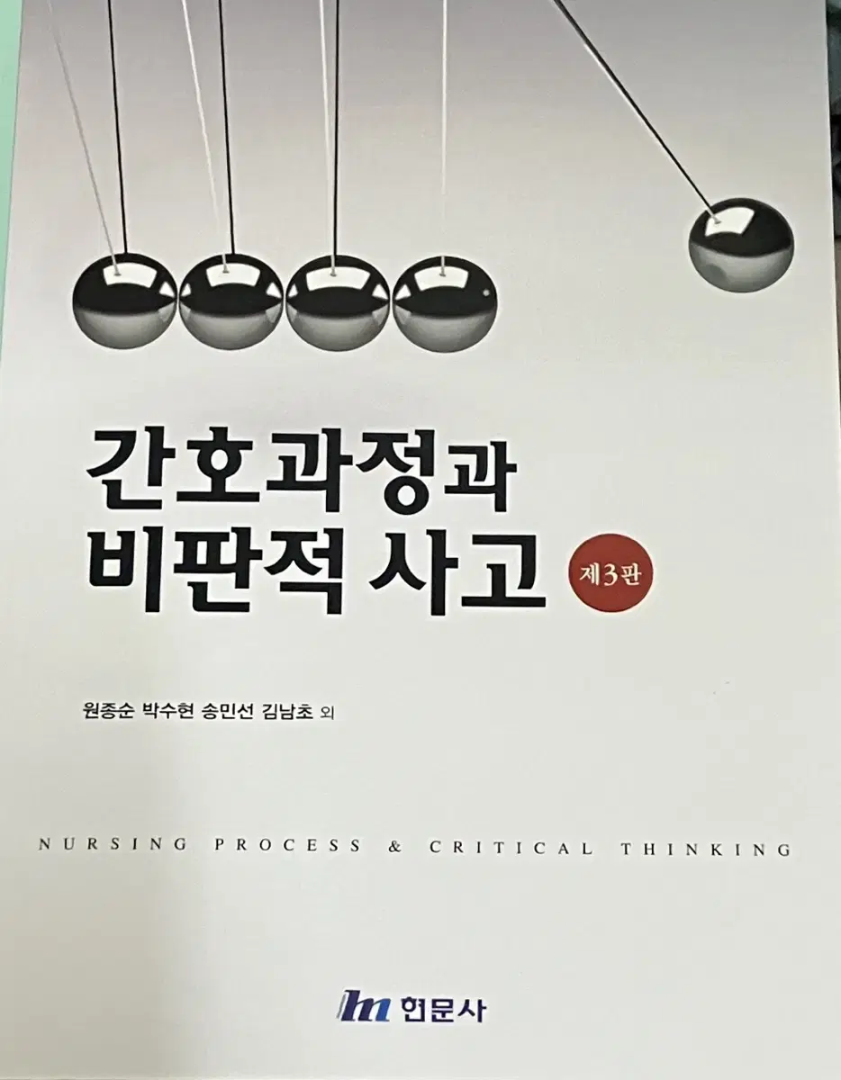 간호과정과 비판적 사고 제3판 현문사