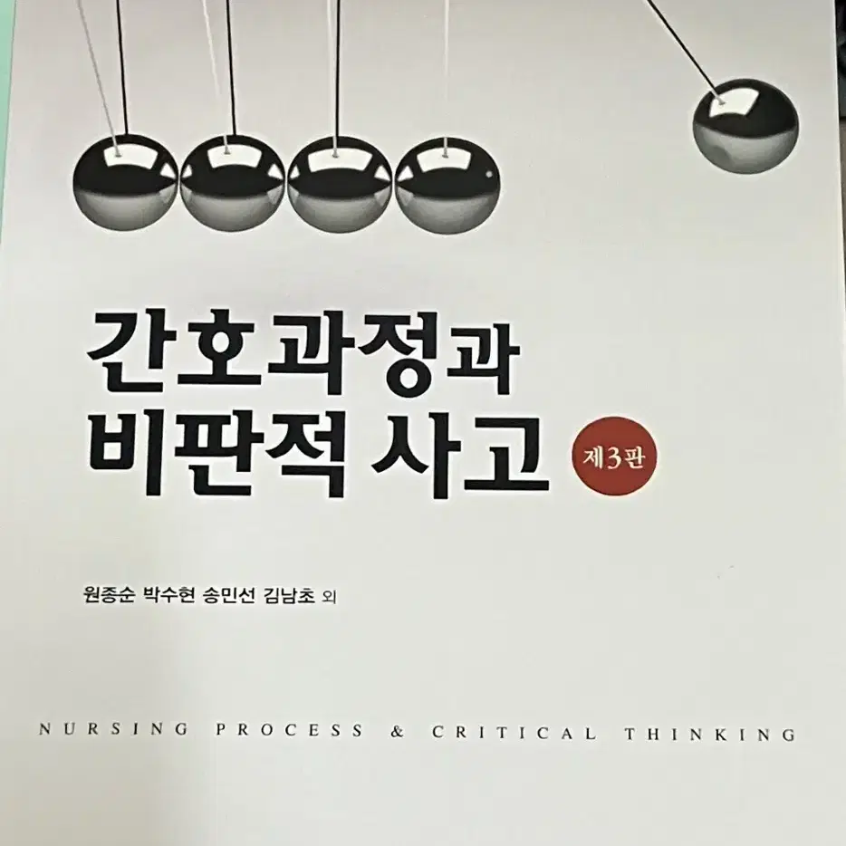 간호과정과 비판적 사고 제3판 현문사