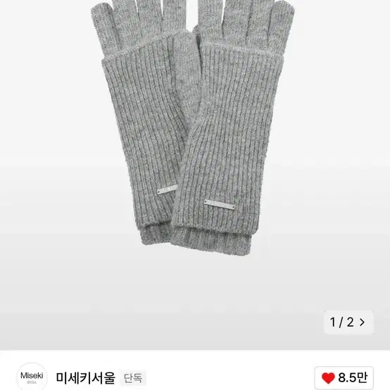 미세키서울 Layered fingerhole knit gloves GRE