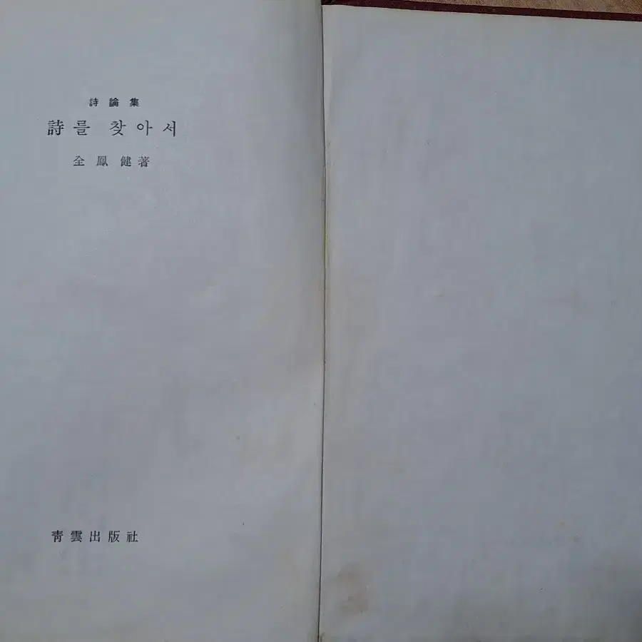 근대사 수집 자료 옛날책 고서적 시론집 시를 찾아서 61년 초판