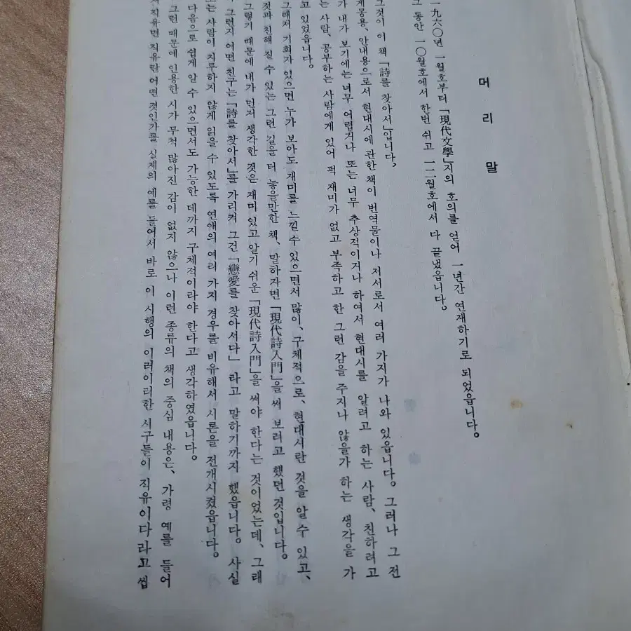 근대사 수집 자료 옛날책 고서적 시론집 시를 찾아서 61년 초판