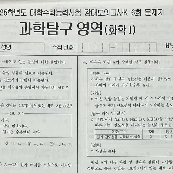 2025 강대모의고사K 강대K 화학1 화1