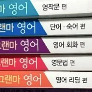 초등 저학년 영어 관심 올리기 좋은 책입니다! 그랜마 영어