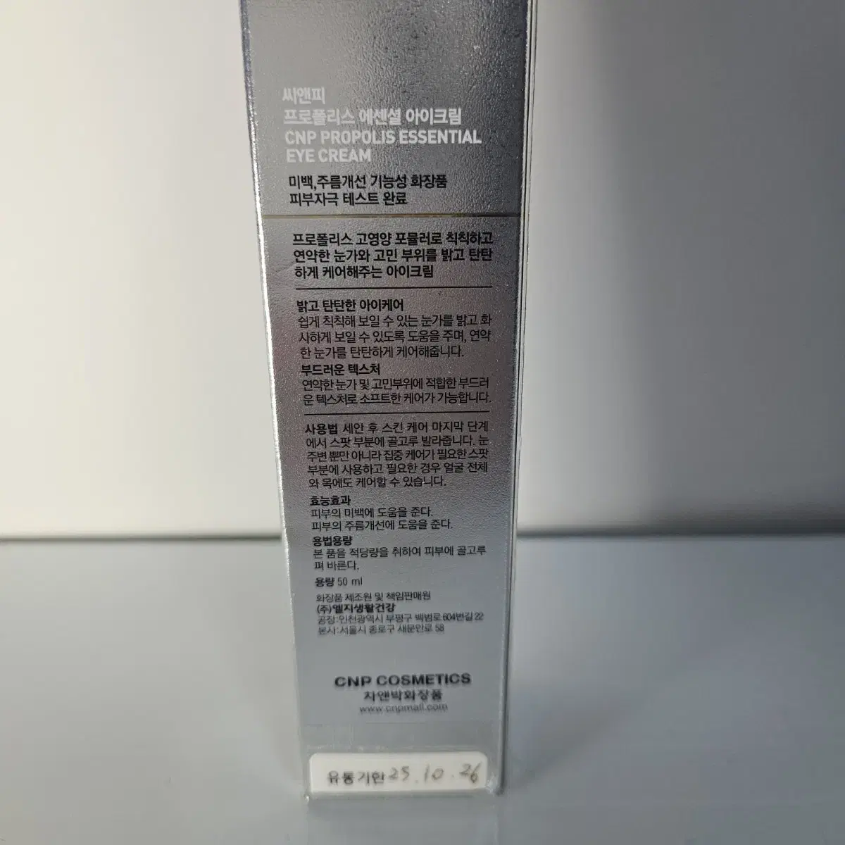 씨앤피 프로폴리스 에센셜 아이크림 50ml