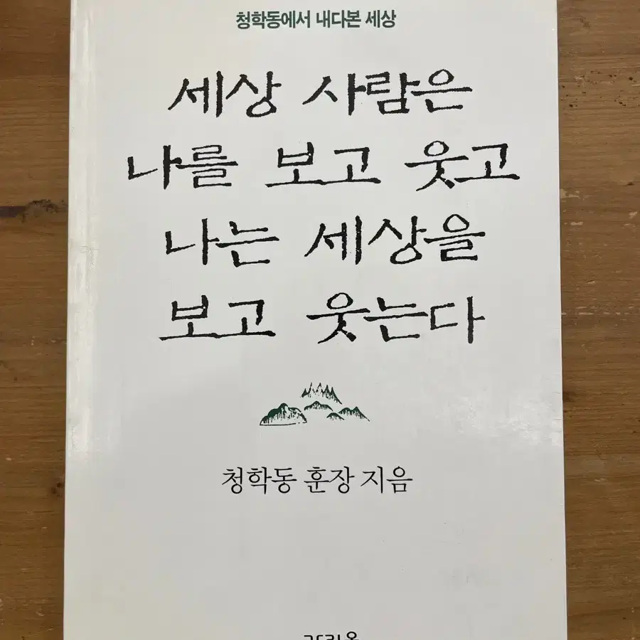 세상 사람은 나를 보고 웃고 나는 세상을 보고 웃는다