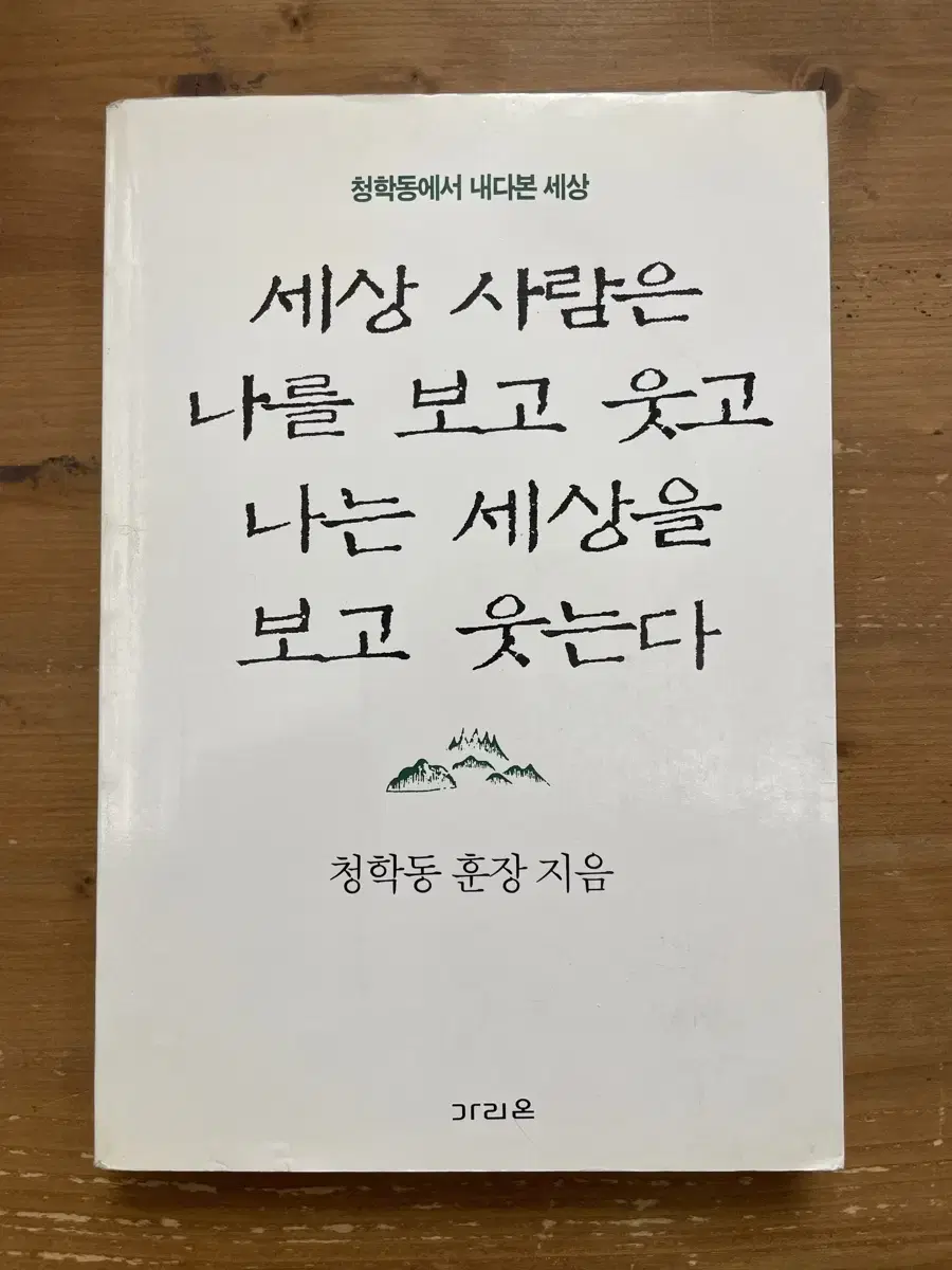 세상 사람은 나를 보고 웃고 나는 세상을 보고 웃는다