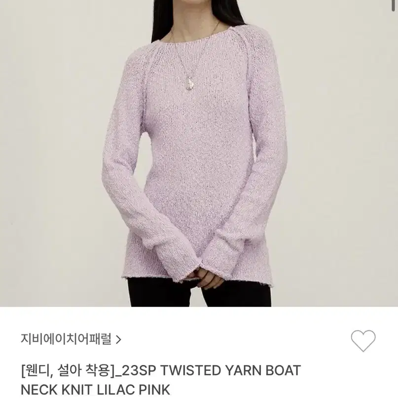 GBH 지비에이치 TWISTED YARN BOAT NECK KNIT 니트