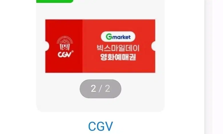 cgv 모바일 관람권