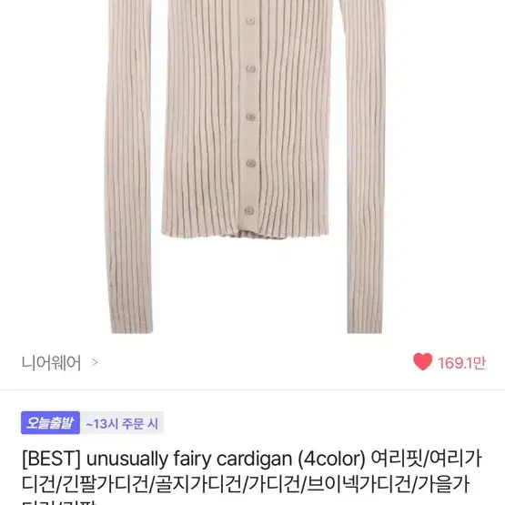 니어웨어 unusually fairy cardigan 코랄베이지 가디건