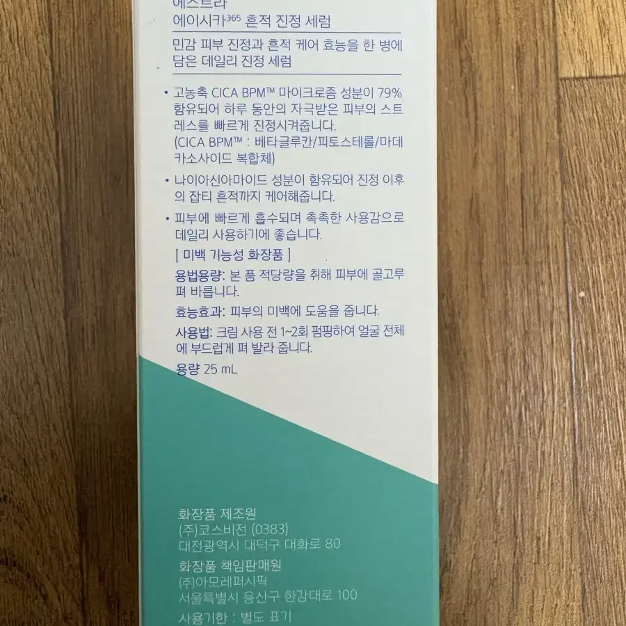 (미개봉) 에스트라 에이시카 365 흔적 진정 세럼 25ml