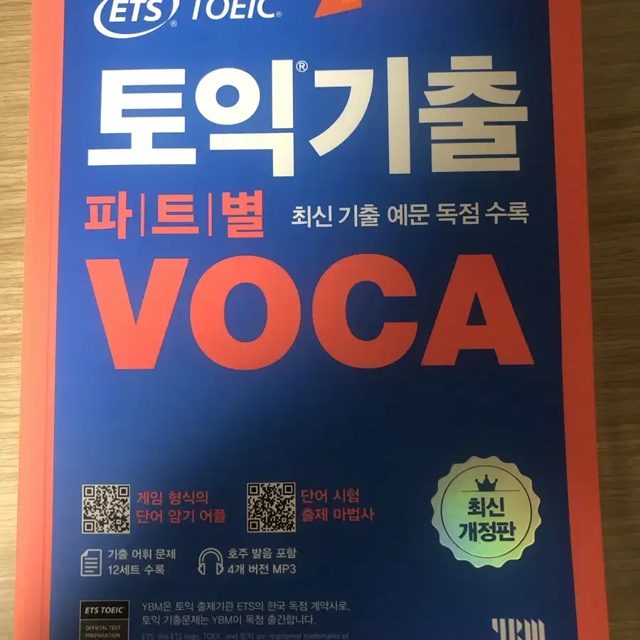 ETS 토익 기출 voca 단어장 +기출문제